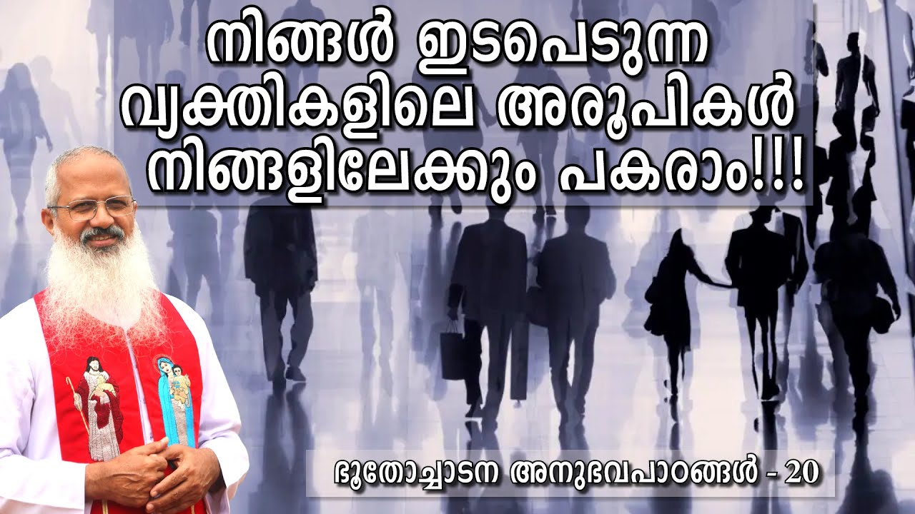 നിങ്ങൾ ഇടപെടുന്ന വ്യക്തികളിലെ അരൂപികൾ നിങ്ങളിലേക്കും പകരാം!!!  Fr  Thomas Vazhacharickal