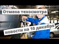 Отмена техосмотра: что со вторым чтением?