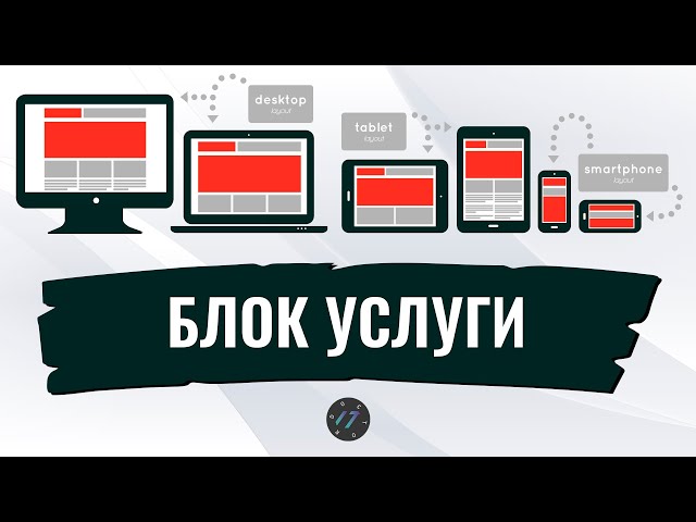 #4 Flexbox и Less делаем адаптивынй Блок Услуги, Медиа-запросы