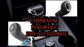 КАК СНЯТЬ(ЗАМЕНИТЬ) РУКОЯТКУ (МАСОЛ) РЫЧАГА КПП НА УАЗ ПАТРИОТ