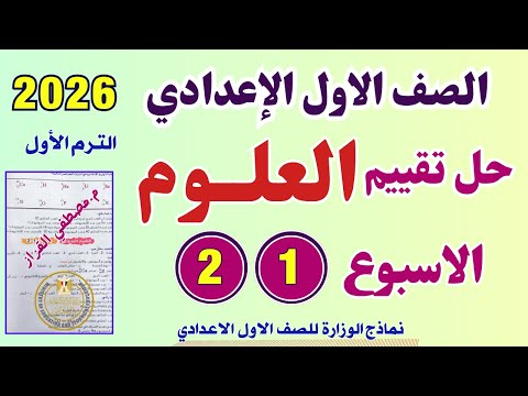 حل التقييم الاسبوعي الاسبوع الاول والثاني علوم الصف الاول الاعدادي حصريا حل تقييم الاسبوع 2 1 علوم