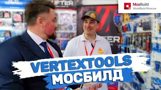 Vertex tools на МосБилд Изучаем ассортимент инструмента