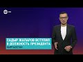 Азия: инаугурация президента без банкета и журналистов