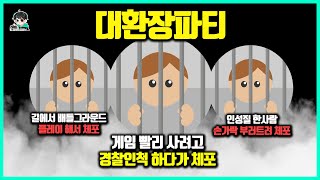 선넘거나 어이없는 이유로 체포당해 화제가된 게이머들