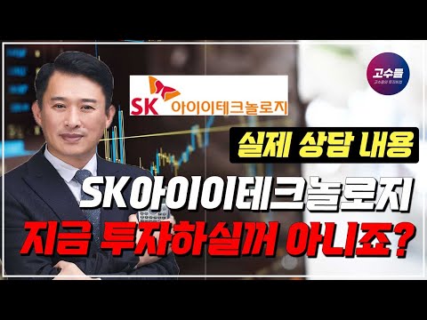 sk 아이이 테크놀로지 주가 전망 2022 SK아이이테크놀로지 전망 및 투자방향|서정민 대표|고수들의 투자비법