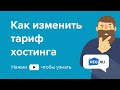 Как изменить тариф хостинга