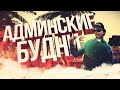 ПРОСТО АДМИН БУДНИ - [RODINA RP]