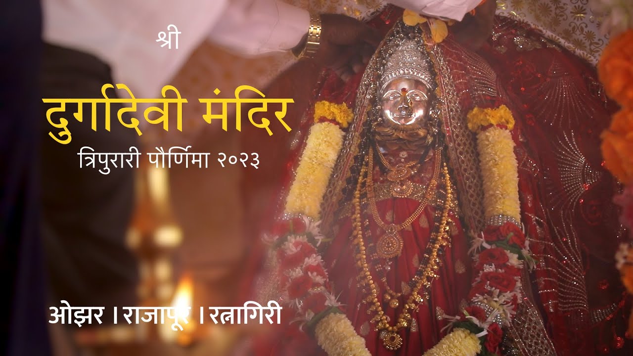 Tripurari Paurnima (Tipur) 2023 | Shree Durga Devi Mandir - Ozar - Rajapur | ओझर - राजापूर #