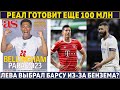 Реал: 100 000 000 за ещё одного игрока ● Лёва хочет бороться с Бензема ● Челси портит планы ПСЖ