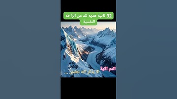 القران الكريم 32 ثانية راحة نفسية هدية مني لك عزيزي #القرآن_الكريم #قران #quran #islam #تلاوة #تجويد