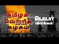 தமிழக வெற்றிக் கழகம் (TVK)- பெயர் விளக்கம்!