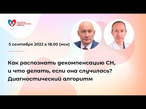 Как распознать декомпенсацию СН, и что делать, если она случилась? Диагностический алгоритм