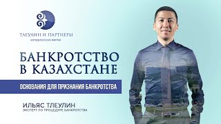 Банкротство в Казахстане | Основания для признания банкротства | Ильяс Тлеулин