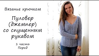 ПУЛОВЕР (ДЖЕМПЕР) КРЮЧКОМ СО СПУЩЕННЫМ РУКАВОМ