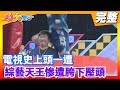 【綜藝大集合】電視史上頭一遭 綜藝天王慘遭胯下壓頭 2020.09.06│台塑石油95+