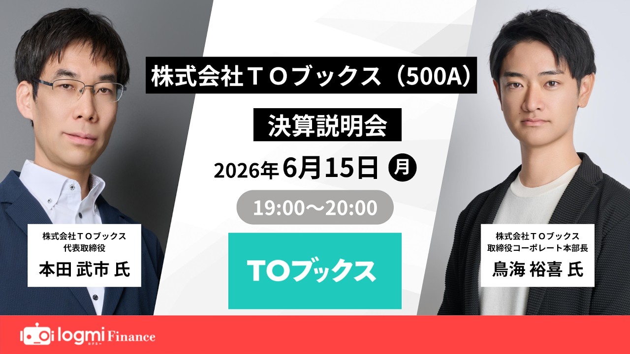 2026/06/15開催 TOブックス (500A) 決算説明会 オンライン開催 - ログ