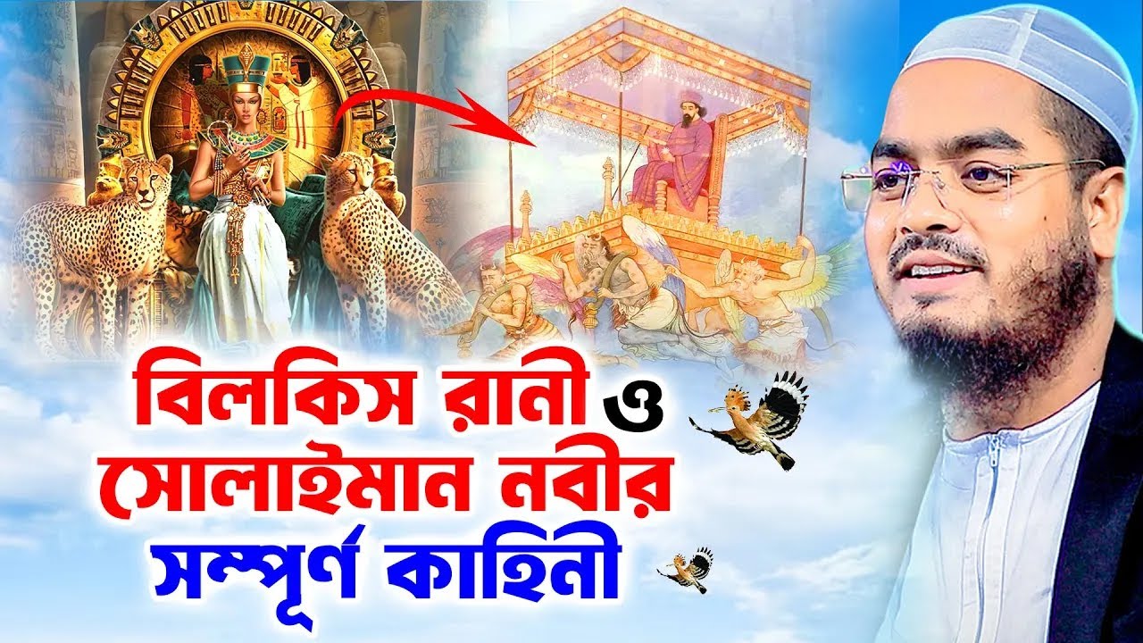রানী বিলকিস ও সুলাইমান নবীর ঘটনা । hafizur rahman siddiki kuakata,হাফিজুর রহমান সিদ্দিকী কুয়াকাটা
