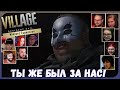 Реакции Летсплейщиков на Герцога из Resident Evil Village ► Shadows of Rose