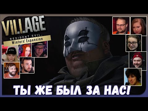 Видео: Реакции Летсплейщиков на Герцога из Resident Evil Village ► Shadows of Rose