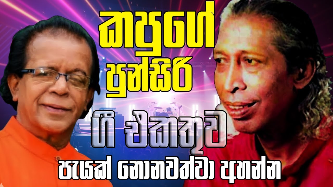 Punsiri Soysa | Gunadasa Kapuge Nonstop | Best Artist Backing | පුන්සිරි | කපුගේ හොදම ටික