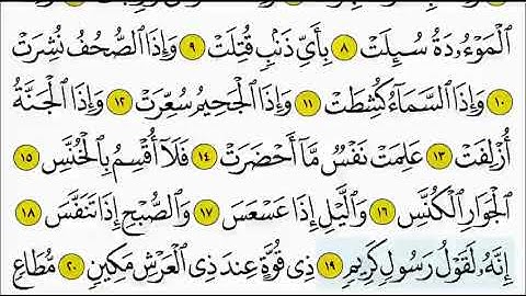 سورة التكوير ١٩ - ٢٤ تكرار الاية
