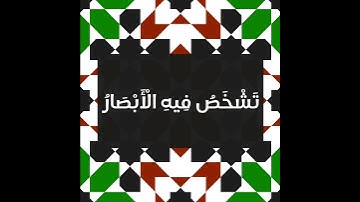 ولا تحسبن الله غافلا | سورة إبراهيم