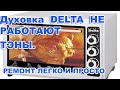 Духовка электрическая DELTA не работают тэны.