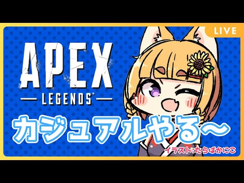 【APEX/参加型】一緒にやりませんか～カジュアル参加型【Vtuber】