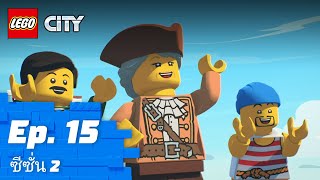 LEGO CITY | ซีซั่น 2 Episode 15: The Treasure of Nosepatch 🚤