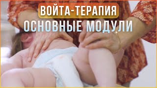 Сколько модулей Войта-терапии можно сразу применять детям?