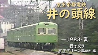 Keio Teito Electric Railway Inokashira Line (Summer 1983) Keio Green cars and others