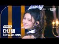 [K-Fancam] 뉴진스 다니엘 직캠 &#39;ETA&#39; (NewJeans DANIELLE Fancam) @2023청룡영화상 231124