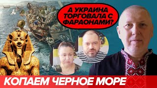 Хто викопав чорне море?.....Єфім да Наталія (історія+політика)