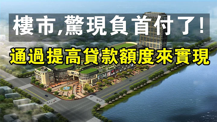 楼市,惊现负首付了，通过提高贷款额度来实现。#中国新闻 #楼市 #贷款 #房贷 #房价 #房地产 #买房 #降价 #财经 - 天天要闻