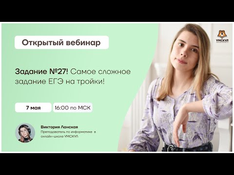 Задание №27. Самое сложное задание ЕГЭ на тройки! | Информатика ЕГЭ | Умскул