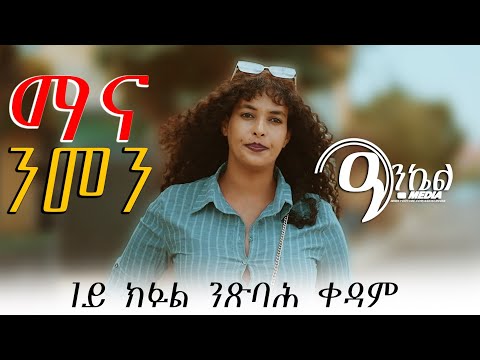 ማና ንመን 1ይ ክፋል ንጽባሕ ቀዳም፡ Coming Soon Mana Nmen #eritreanfilm #eritreancomedy