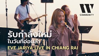 รับกำลังใหม่ ในวันที่อ่อนล้า I Eve Jariya x W501 Live in Chiang Rai I W COMMUNITY EP3