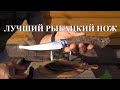 Самый лучший рыбацкий нож