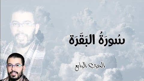 سورة البقرة - الحزب الرابع - | هشام الهراز | رواية ورش عن نافع