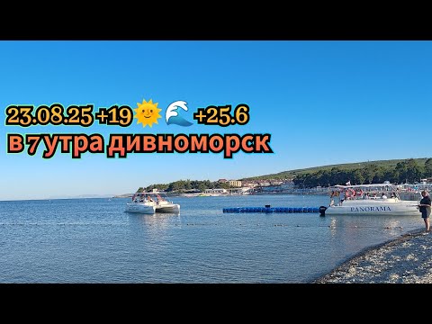 23 08 2025 Бодрое утро Дивноморск Идём на море