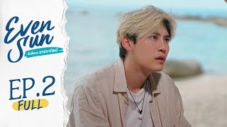 [Official] Even Sun Series | ฉันนี่แหละนายอาทิตย์ | Ep.2