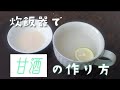 [炊飯器でできる]甘酒の作り方