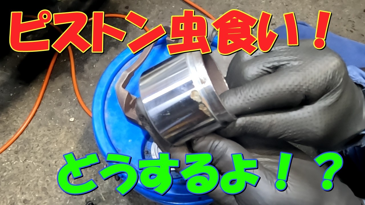 ピストン虫食い!どうするよ!?