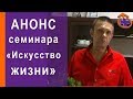 Анонс семинара Искусство Жизни, Сергей Бондарь