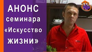 Анонс семинара Искусство Жизни, Сергей Бондарь