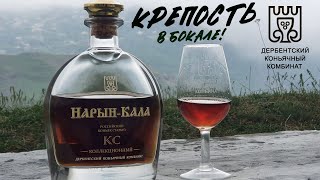 КОНЬЯК РОССИЙСКИЙ НАРЫН-КАЛА, Дербентский Коньячный Завод