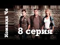 Сериал “Команда Че” | 8 серия