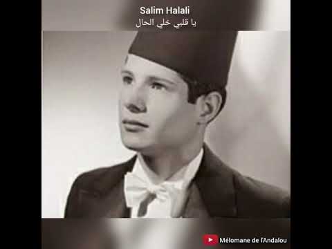 سلیم حلالی یاقلبی خالی الحلالی