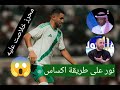 محمد نور لاعب المنتخب السعودي سابقا ينتقد رياض محرز لاعب المنتخب الجزائري 