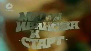 Video thumbnail of "Мими Иванова и Старт - Когато си отиваме (1985)"